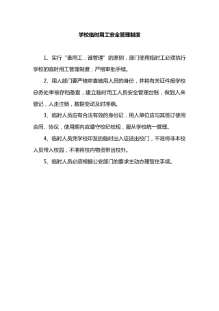 学校临时用工安全管理制度