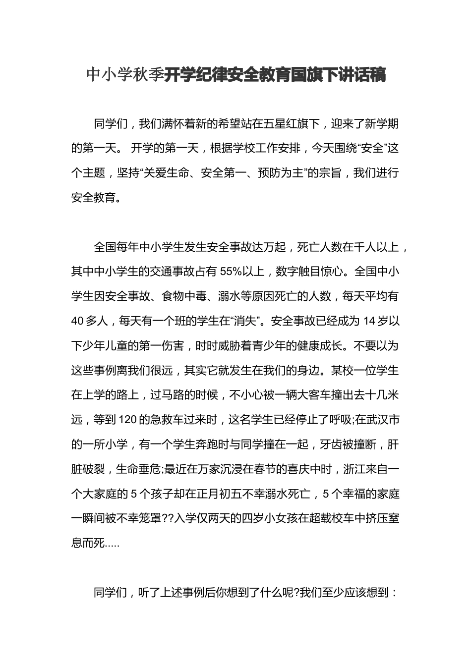 中小学秋季开学纪律安全教育国旗下讲话稿_第1页