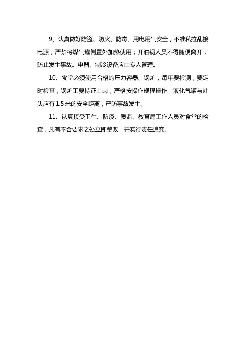 学校食堂安全管理制度_第2页