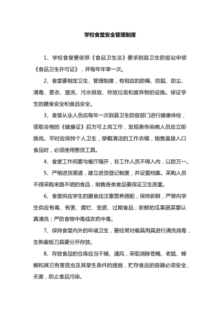 学校食堂安全管理制度