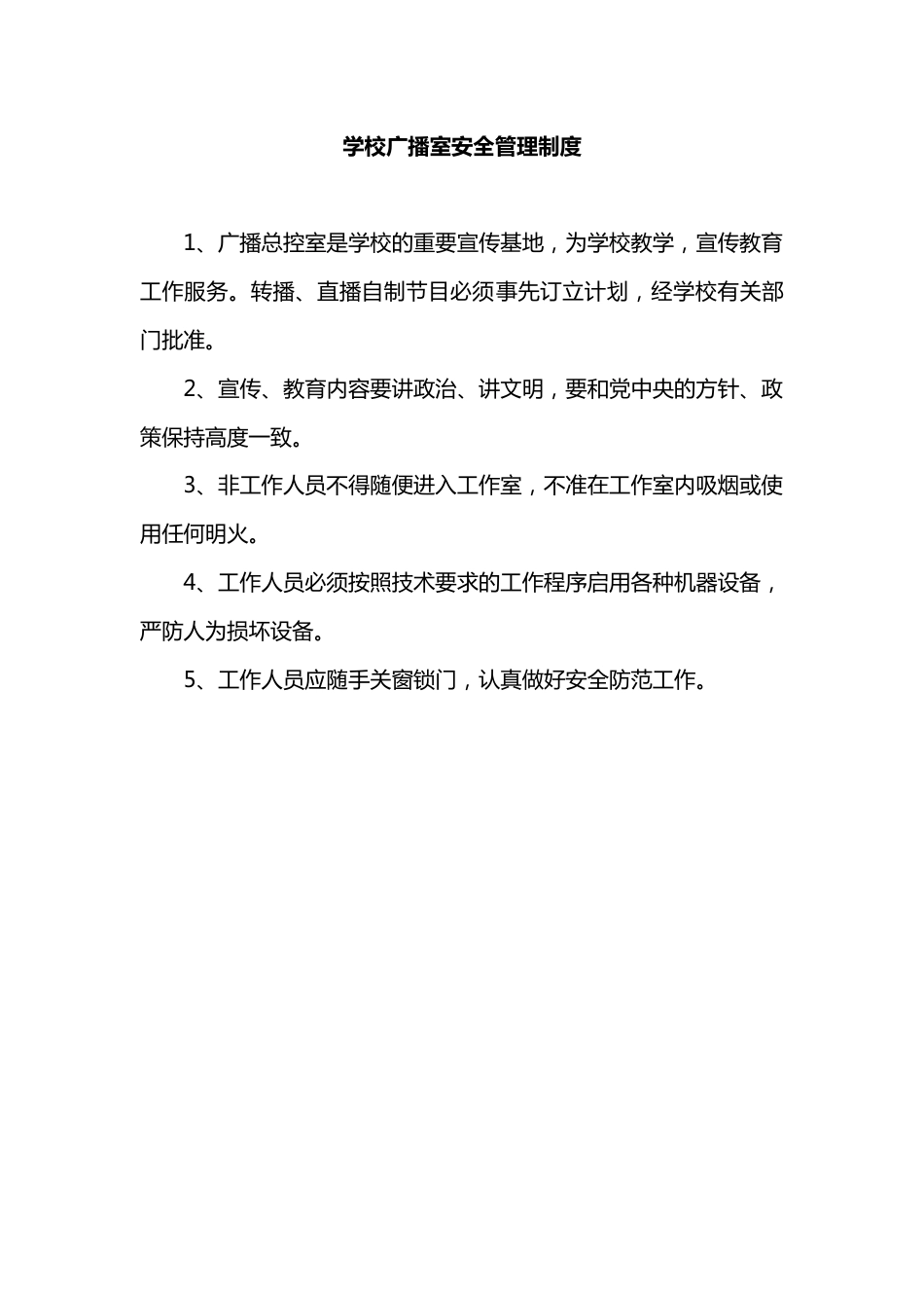学校广播室安全管理制度_第1页