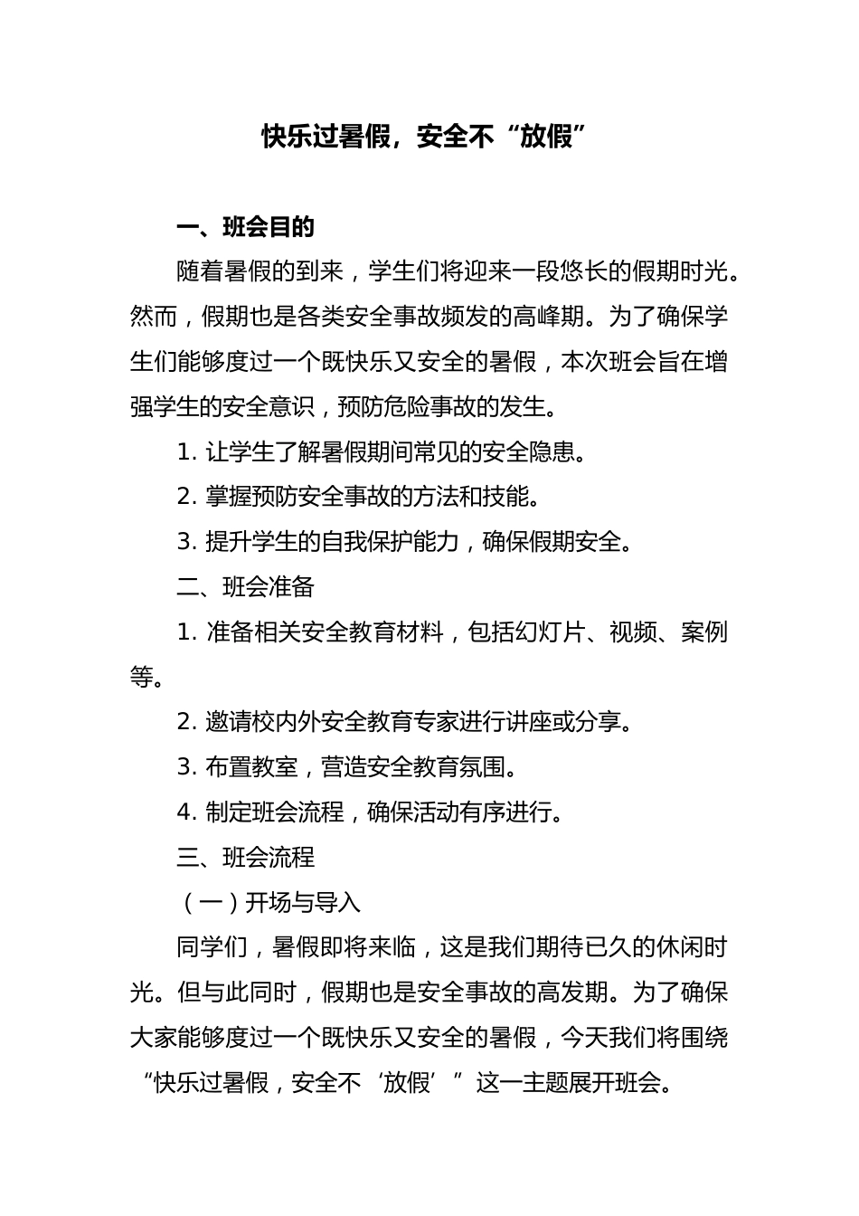 第二十周:平安快乐暑假主题班会教案_第1页
