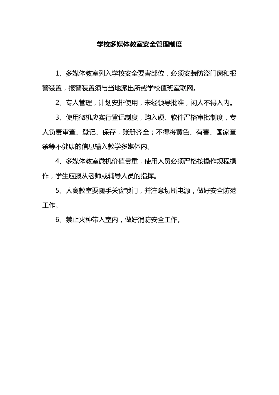 学校多媒体教室安全管理制度_第1页
