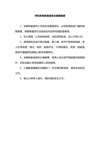 学校多媒体教室安全管理制度