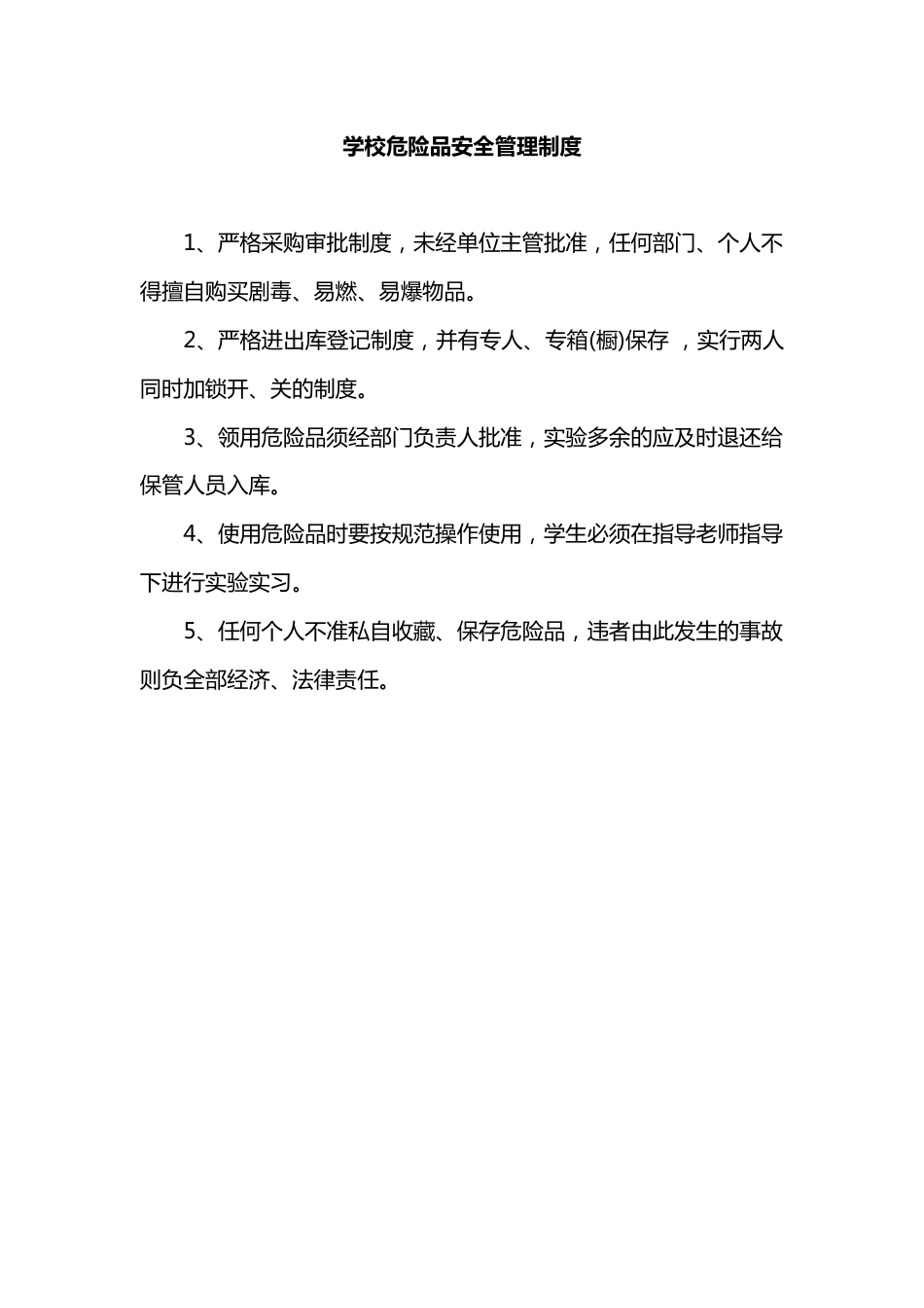 学校危险品安全管理制度_第1页