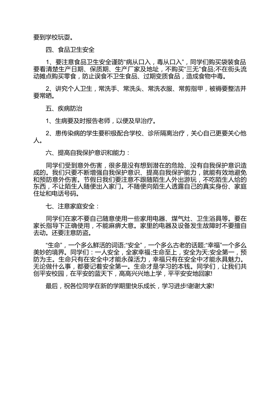 小学秋季开学安全教育国旗下教师讲话稿_第2页