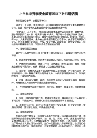 小学秋季开学安全教育国旗下教师讲话稿