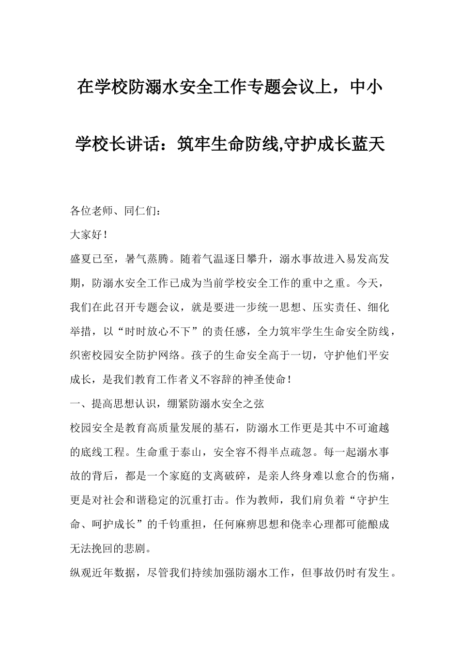 在学校防溺水安全工作专题会议上,中小学校长讲话:筑牢生命防线,守护成长蓝天_第1页