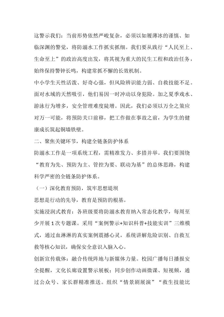 在学校防溺水安全工作专题会议上,中小学校长讲话:筑牢生命防线,守护成长蓝天_第2页