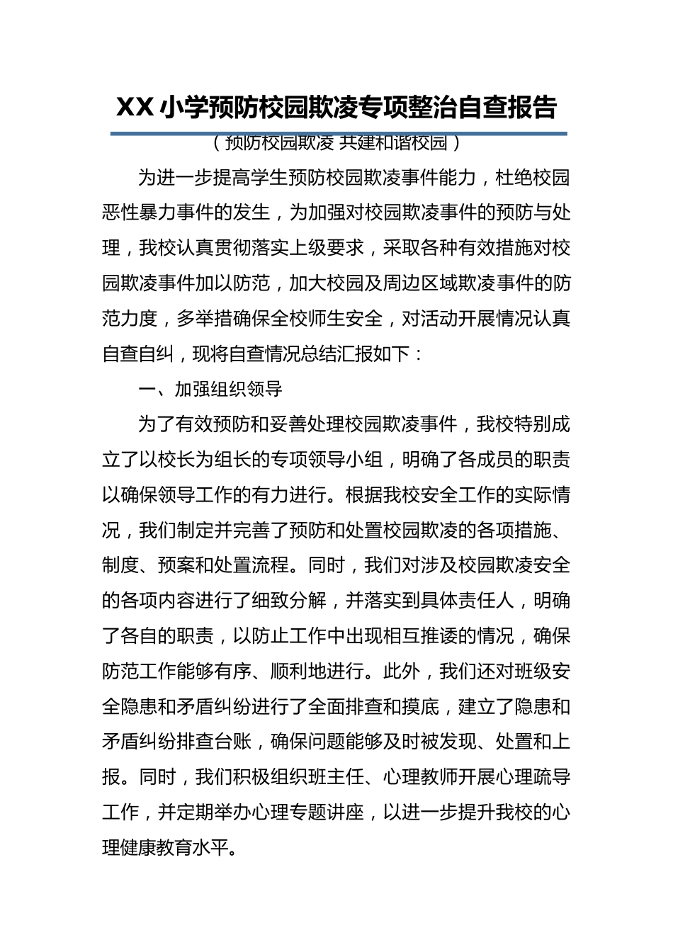 中小学预防校园欺凌专项整治自查报告:预防校园欺凌 共建和谐校园_第1页
