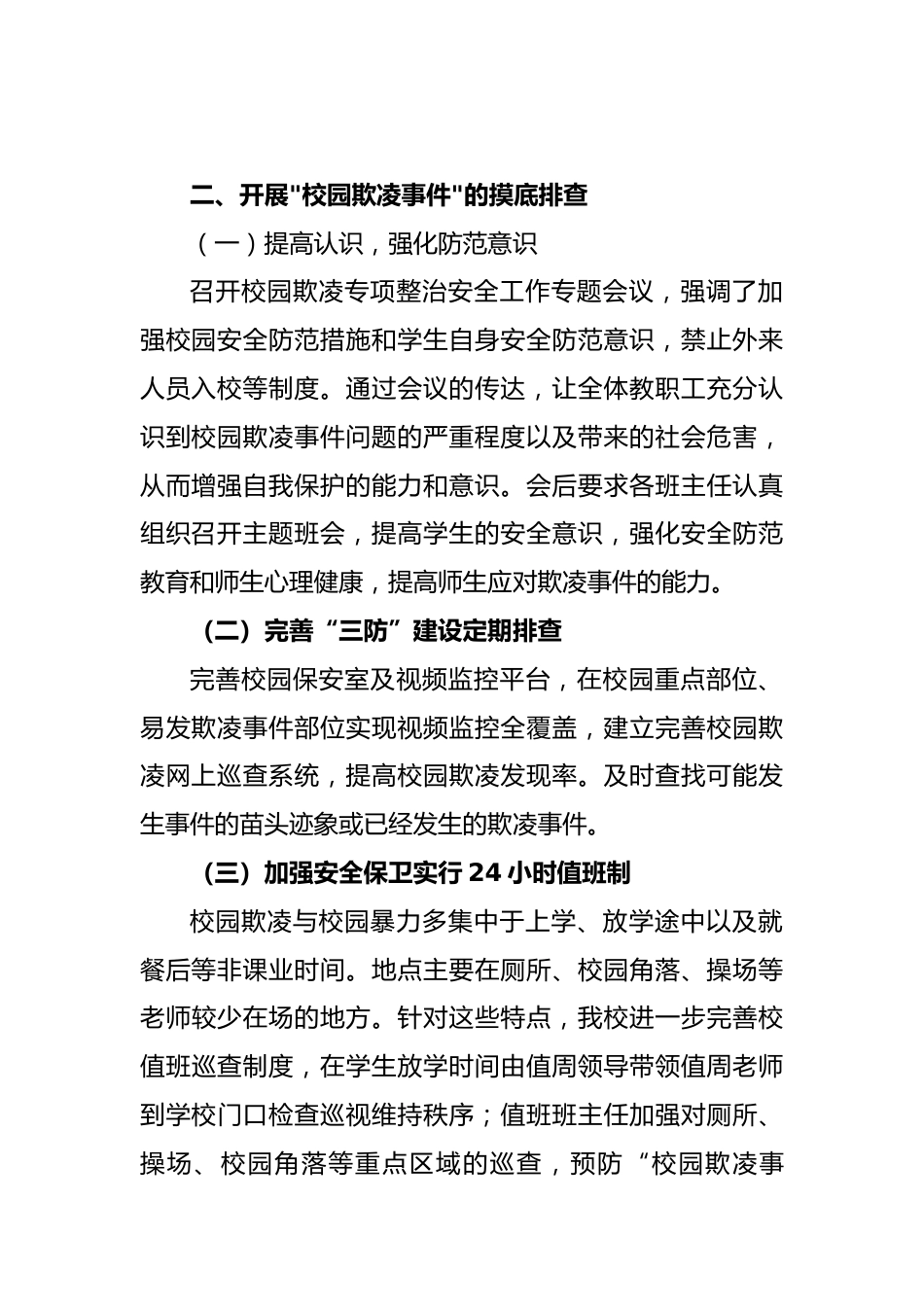 中小学预防校园欺凌专项整治自查报告:预防校园欺凌 共建和谐校园_第2页