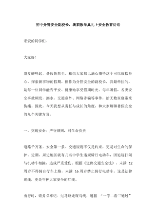 初中分管安全副校长，暑期散学典礼上安全教育讲话