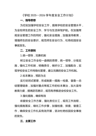 学校2025—2026学年度（秋上）安全工作计