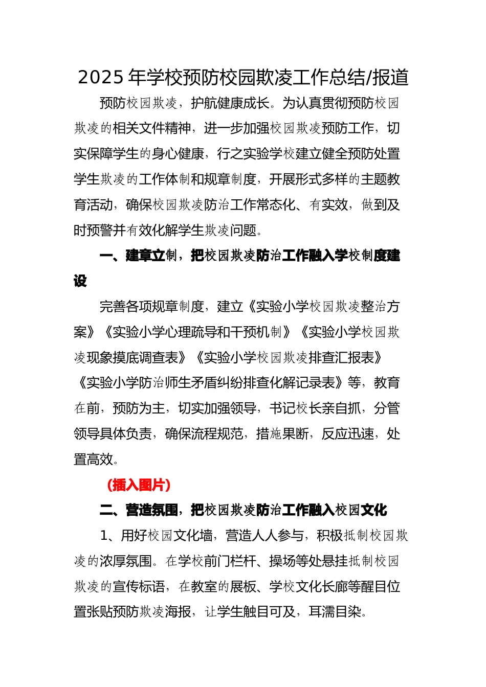 2025年预防校园欺凌工作总结(报道)_第1页