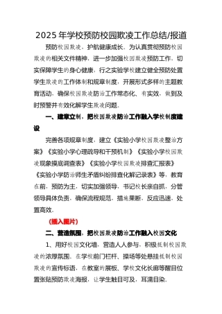 2025年预防校园欺凌工作总结（报道）