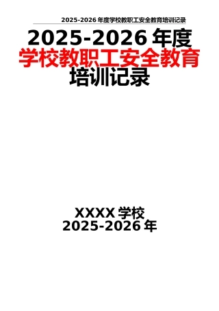 2025-2026年度学校教职工安全教育培训记录