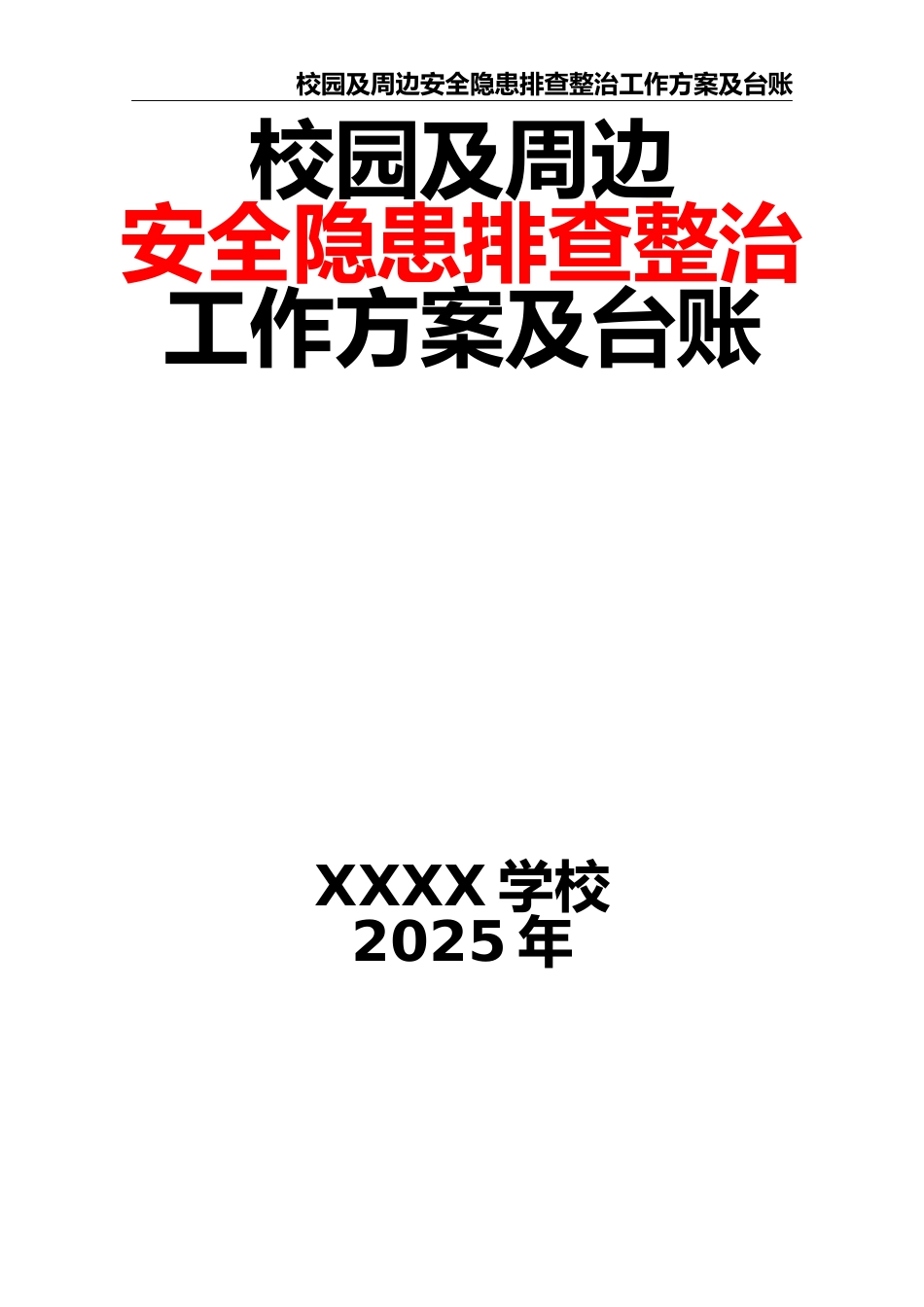 2025学校校园及周边安全隐患排查整治工作方案及台账_第1页