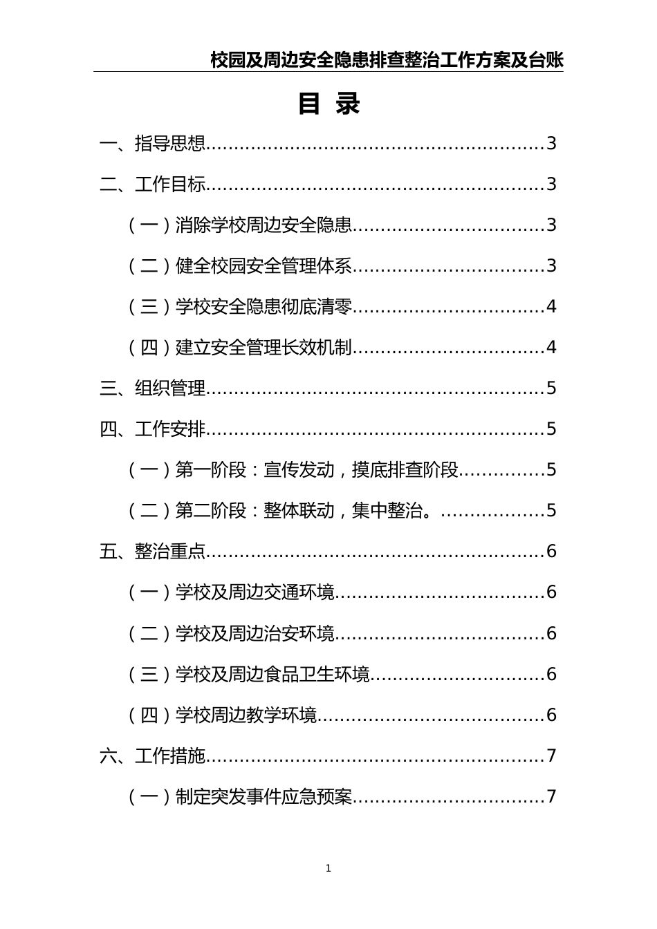 2025学校校园及周边安全隐患排查整治工作方案及台账_第2页
