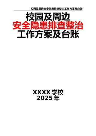 2025学校校园及周边安全隐患排查整治工作方案及台账