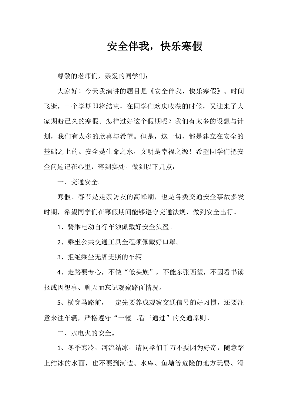 2025-2026年秋季第一学期第22周国旗下《安全伴我,快乐寒假》的讲话稿_第1页