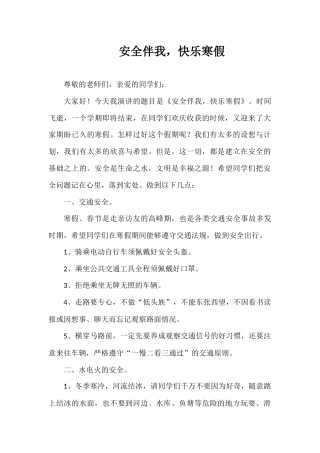 2025-2026年秋季第一学期第22周国旗下《安全伴我，快乐寒假》的讲话稿