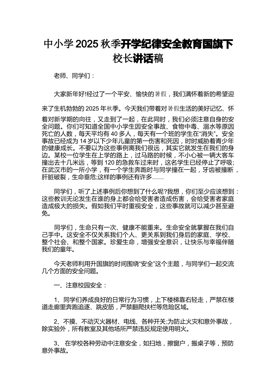 中小学2025秋季开学纪律安全教育国旗下校长讲话稿_第1页