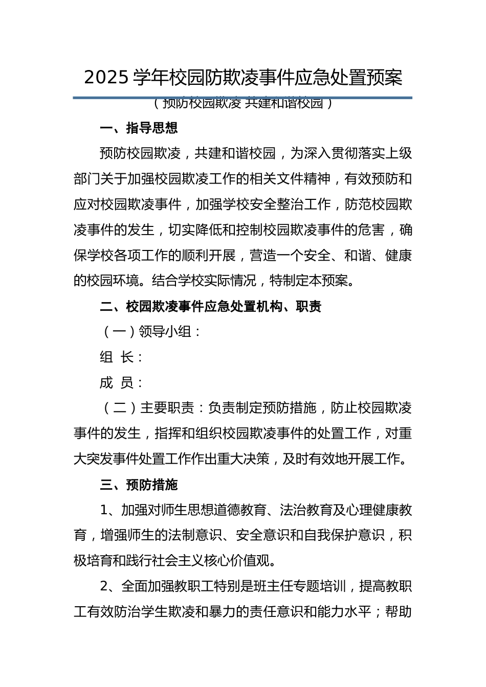 2025年预防校园欺凌事件应急处置预案:预防校园欺凌 共建和谐校园_第1页