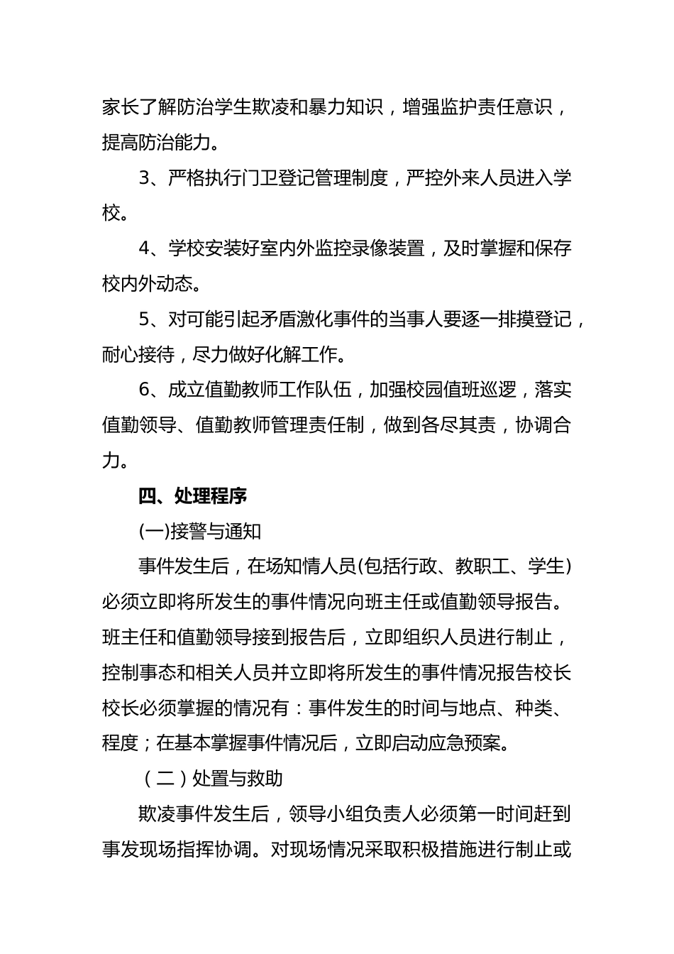 2025年预防校园欺凌事件应急处置预案:预防校园欺凌 共建和谐校园_第2页