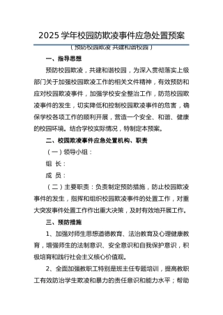 2025年预防校园欺凌事件应急处置预案：预防校园欺凌 共建和谐校园