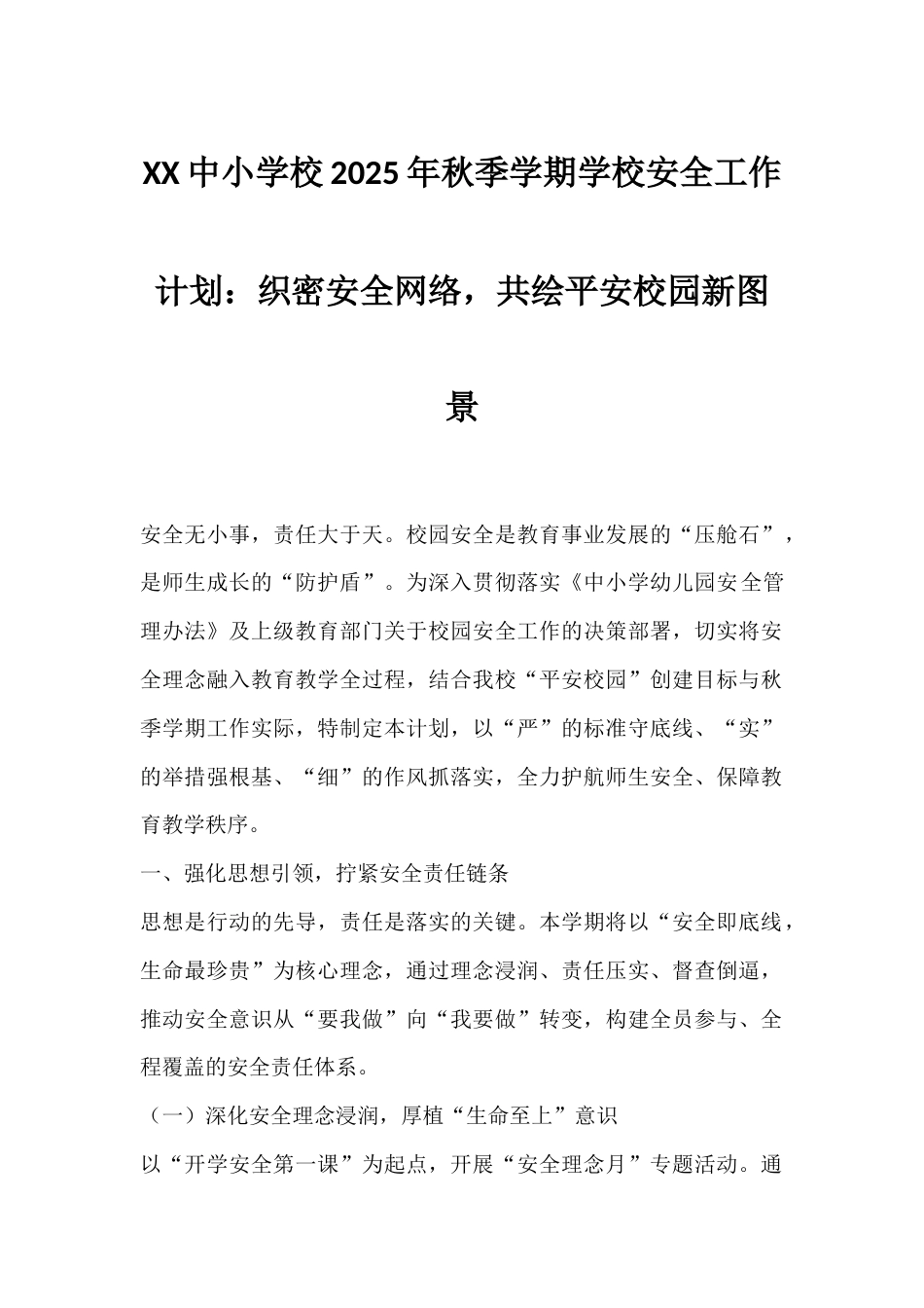 XX中小学校2025年秋季学期学校安全工作计划:织密安全网络,共绘平安校园新图景_第1页