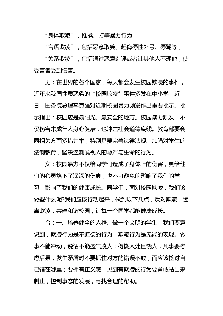 2025年中小学预防校园欺凌红领巾广播稿:预防校园欺凌 护航健康成长_第2页