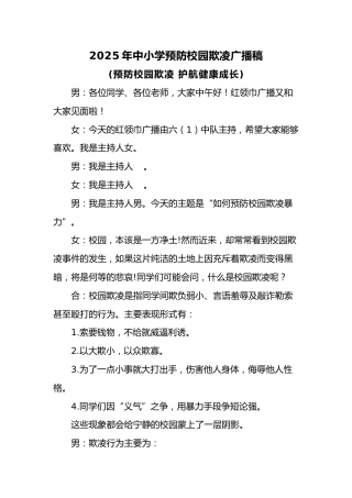 2025年中小学预防校园欺凌红领巾广播稿：预防校园欺凌 护航健康成长