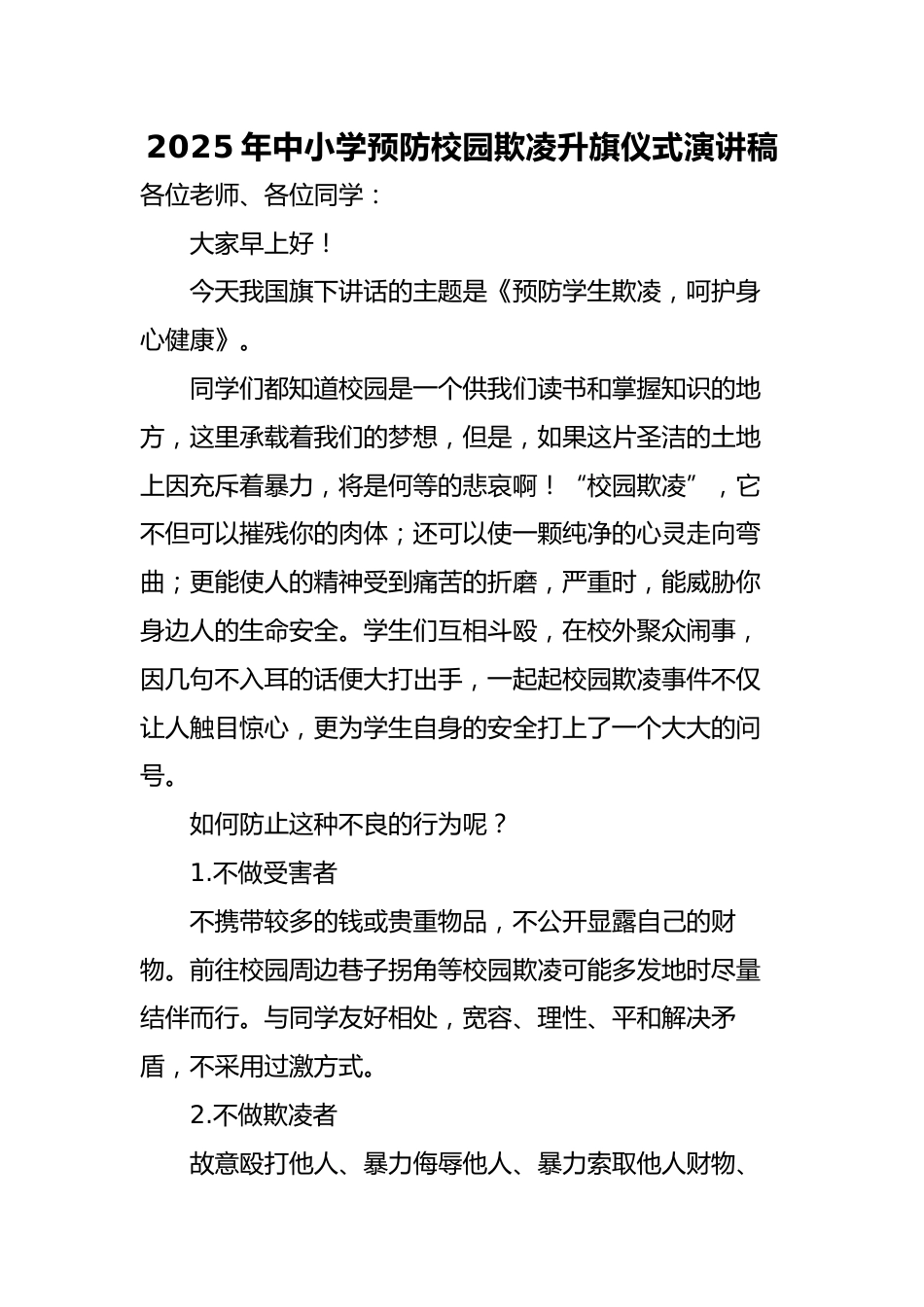 2025年中小学预防校园欺凌国旗下演讲稿:预防学生欺凌,呵护身心健康_第1页