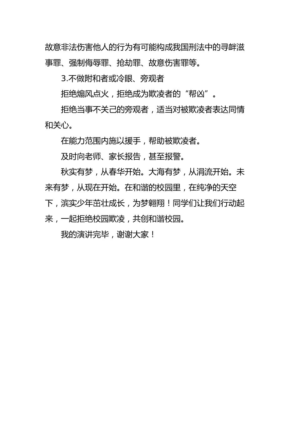 2025年中小学预防校园欺凌国旗下演讲稿:预防学生欺凌,呵护身心健康_第2页