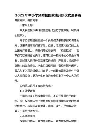 2025年中小学预防校园欺凌国旗下演讲稿：预防学生欺凌，呵护身心健康