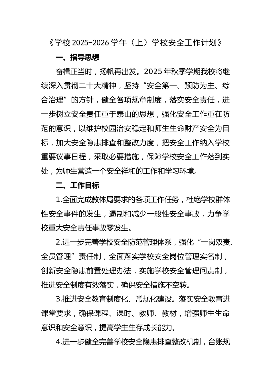 学校2025-2026学年秋(上)学校安全工作计_第1页