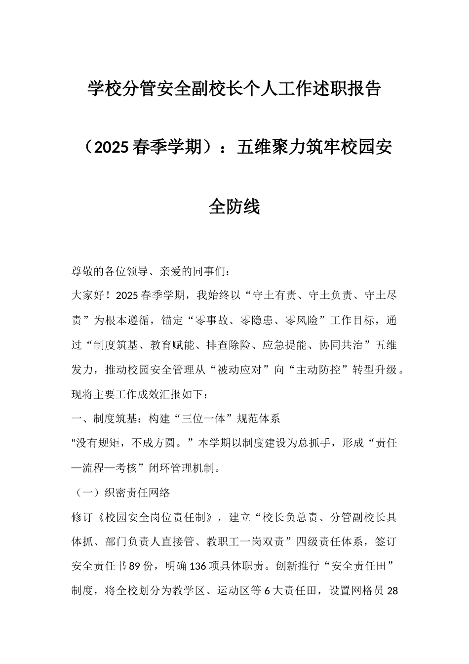 学校分管安全副校长个人工作述职报告(2025春季学期):五维聚力筑牢校园安全防线_第1页