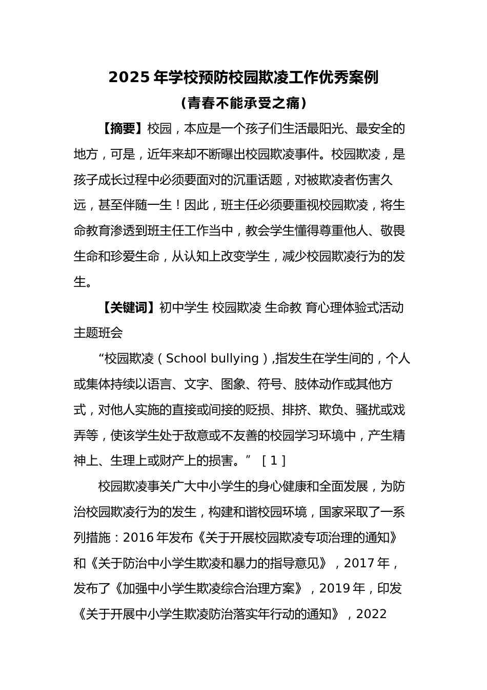 2025年预防校园欺凌优秀工作案例:青春不能承受之痛_第1页