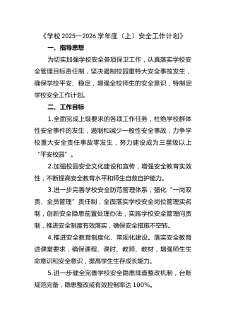 学校2025—2026学年度第一学期安全工作计