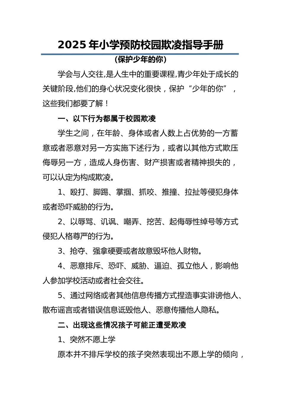 2025年中小学校园欺凌指导手册:保护少年的你_第1页