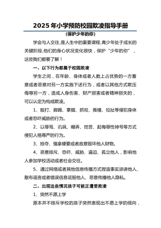 2025年中小学校园欺凌指导手册：保护少年的你