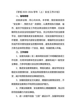 学校2025-2026学年（上）安全工作计划