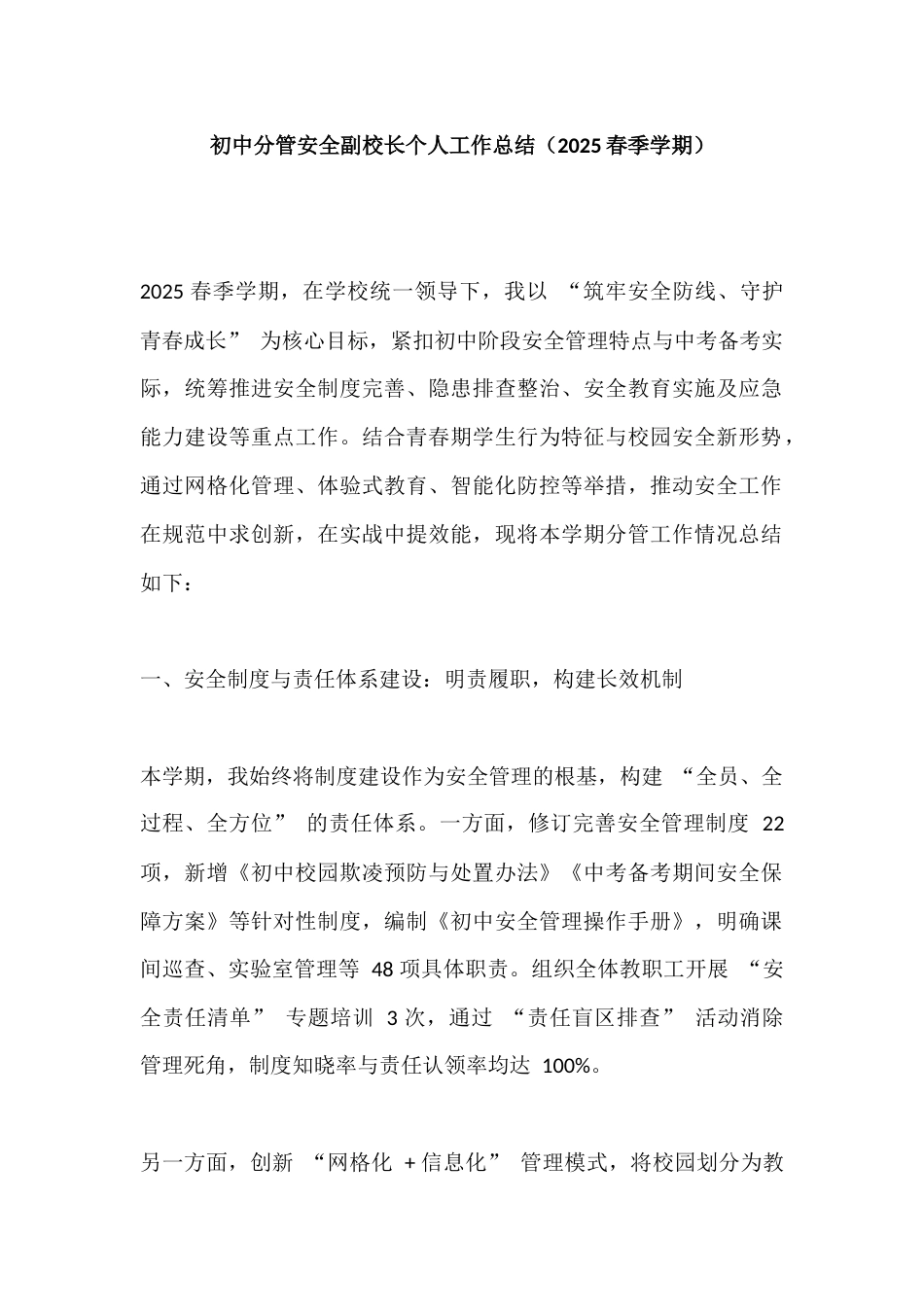 初中分管安全副校长个人工作总结(2025春季学期)_第1页