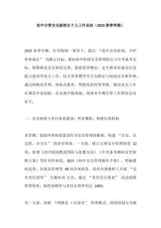 初中分管安全副校长个人工作总结（​2025春季学期）