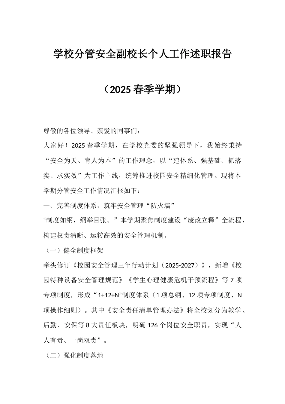 学校分管安全副校长个人工作述职报告(2025春季学期)_第1页