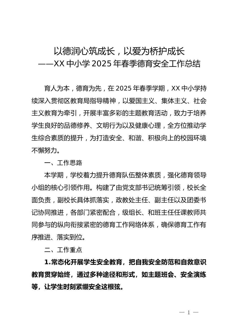 XX中小学2025年春季德育安全工作总结(德育安全副校长述职报告)——以德润心筑成长,以爱为桥育栋梁_第1页