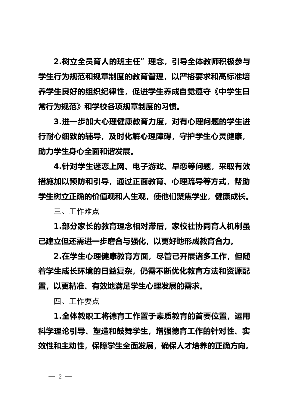 XX中小学2025年春季德育安全工作总结(德育安全副校长述职报告)——以德润心筑成长,以爱为桥育栋梁_第2页