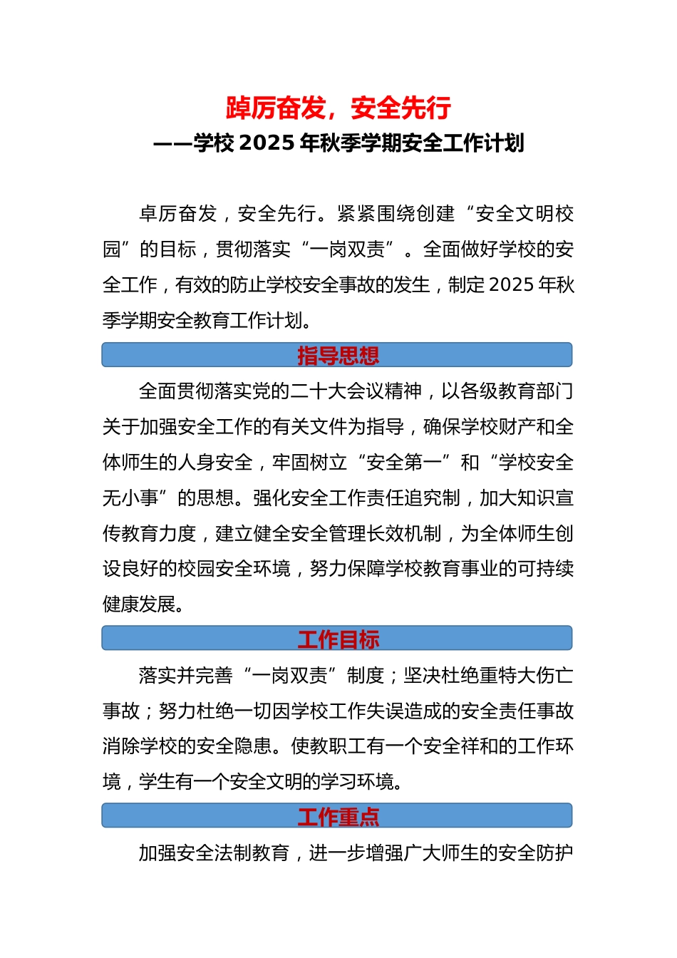 学校2025年秋季学期安全工作计划:踔厉奋发,安全先行_第1页