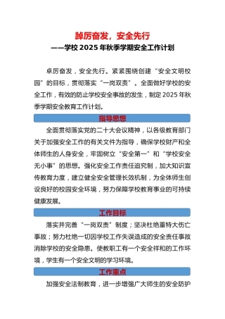 学校2025年秋季学期安全工作计划：踔厉奋发，安全先行