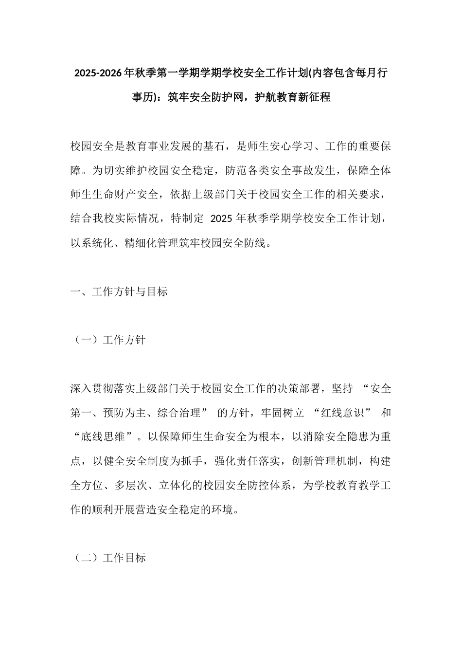 2025-2026年秋季第一学期学期学校安全工作计划(内容包含每月行事历):筑牢安全防护网,护航教育新征程_第1页